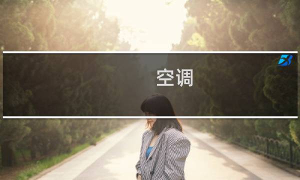 空调 清洁 - 空调自清洁哪种方式最好